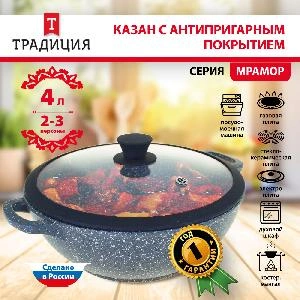 Казан с антипригарным покрытием с крышкой ТМ Традиция, Мрамор, 4 л