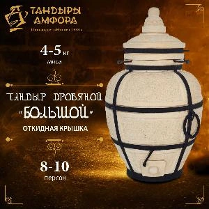 Тандыр дровяной AMFORA "Большой" откидная крышка