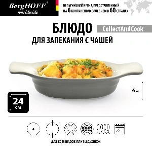 Блюдо для запекания с чашей BergHOFF CollectAndCook, 18 x 12,5 см
