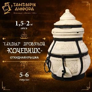 Тандыр дровяной AMFORA "Кочевник" откидная крышка Тандыр дровяной AMFORA "Кочевник" откидная крышка