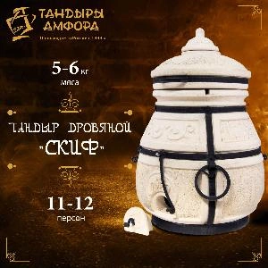 Тандыр дровяной AMFORA "Скиф", с подставкой и стойкой под крышку, в комплекте с елочкой и этажеркой (3 яруса)