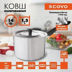 Ковш полированный с крышкой, SCOVO, ПП-023, 1.5 л