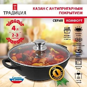 Казан с антипригарным покрытием с крышкой ТМ Традиция, Комфорт, 4 л