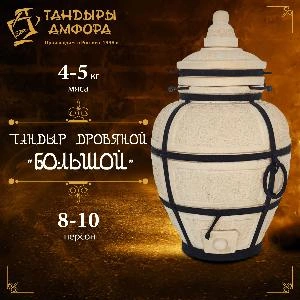 Тандыр дровяной AMFORA "Большой"