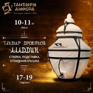 Тандыр дровяной AMFORA "Аладдин" стойка, подставка, откидная крышка