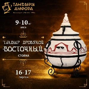 Тандыр дровяной AMFORA "Восточный" стойка под крышку, этажерка, фартук с рукавицами