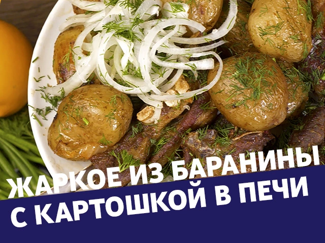 Жаркое из баранины с картошкой в печи! Быстро, просто и очень вкусно!