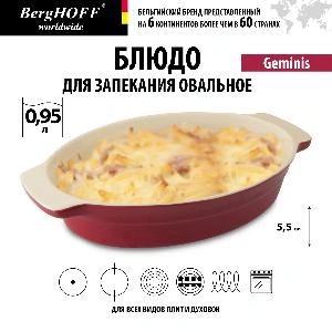 Блюдо для запекания овальное BergHOFF Geminis, 29 x 18,5 x 5,5 см