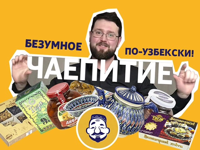 Безумное чаепитие по-узбекски! Будет сладко!