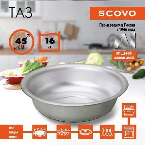 Таз алюминиевый, SCOVO, МТ-055, 45 см