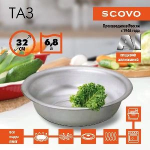 Таз алюминиевый, SCOVO, МТ-113, 32 см