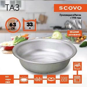 Таз алюминиевый, SCOVO, МТ-052, 63 см