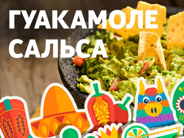 Путешествие в Мексику - гуакамоле и сальса!