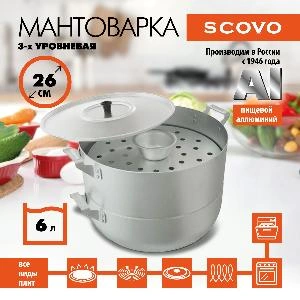 Мантоварка, SCOVO, МТ-040, 4-уровневая, 6 л