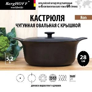 Кастрюля чугунная овальная с крышкой BergHOFF Ron, (черная) 5.2 л