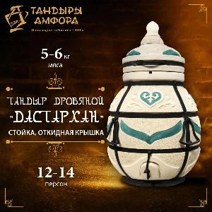 Тандыр дровяной AMFORA "Дастархан" стойка, откидная крышка