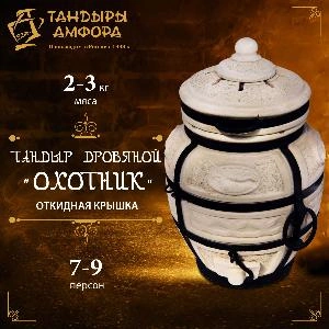 Тандыр дровяной AMFORA "Охотник" откидная крышка Тандыр дровяной AMFORA "Охотник" откидная крышка