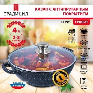 Казан с антипригарным покрытием с крышкой ТМ Традиция, Гранит, 4 л