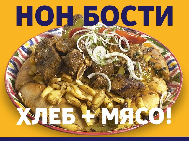 Нон бости - настоящее мужское блюдо!