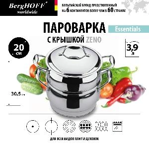 Пароварка с крышкой BergHOFF Zeno Essentials, 3.9 л