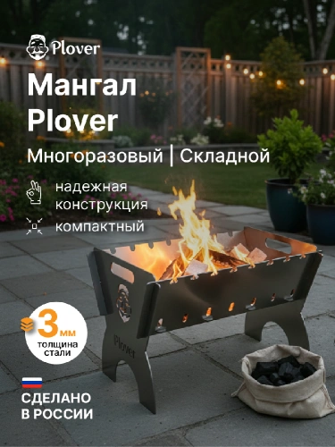 Мангал сборный складной для шашлыка, Plover, 3 мм