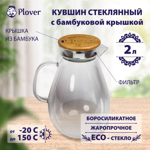 Кувшин стеклянный с металлической крышкой-фильтром, 2 л