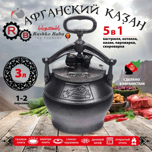 Афганский казан Rashko Baba, черный, Code:SB, 3 л