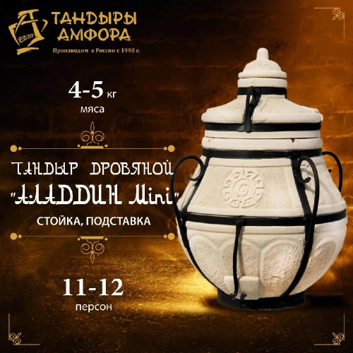 Тандыр дровяной AMFORA "Аладдин Mini" стойка, подставка