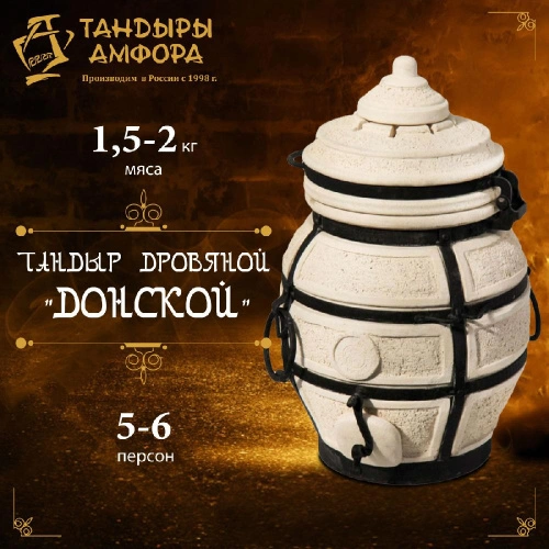 Тандыр дровяной AMFORA "Донской" 