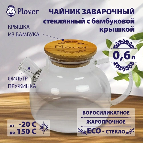 Чайник заварочный стеклянный, PLOVER, 0.6 л