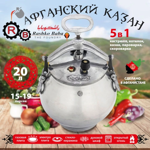 Афганский казан Rashko Baba, никелированный, Code:NB, 20 л
