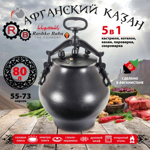 Афганский казан Rashko Baba, черный, Code:SB, 80 л