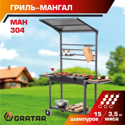 Мангал Gratar МАН 304