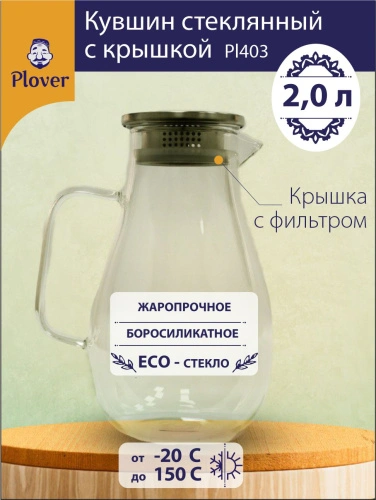 Стеклянный кувшин, 2000 мл