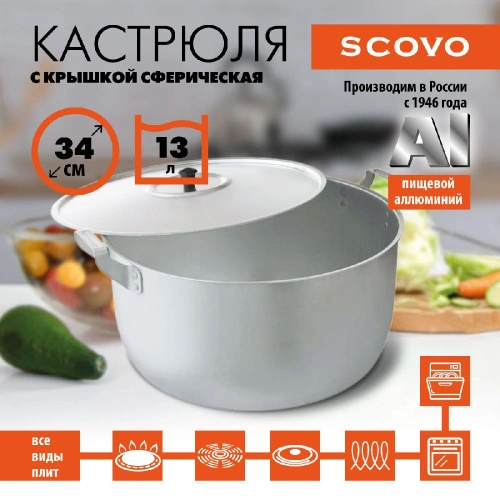 Кастрюля с крышкой сферическая, SCOVO, МШ-019, 13 л