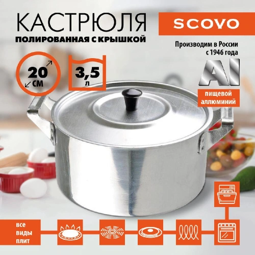 Кастрюля полированная с крышкой, SCOVO, ПП-025, 3.5 л