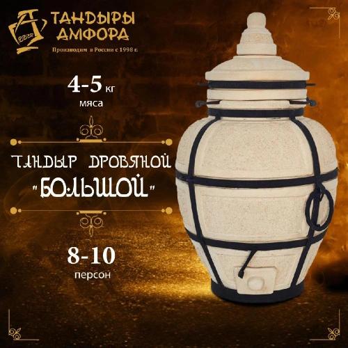 Тандыр дровяной AMFORA "Большой"