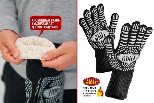 Перчатки для гриля жаропрочные Start Grill