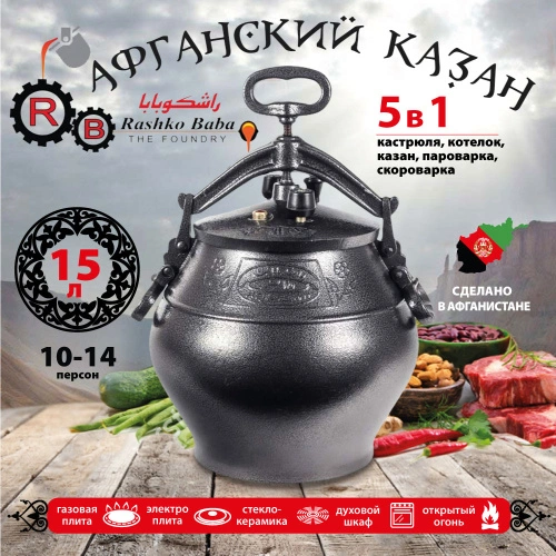 Афганский казан Rashko Baba, черный, Code:SB, 15 л
