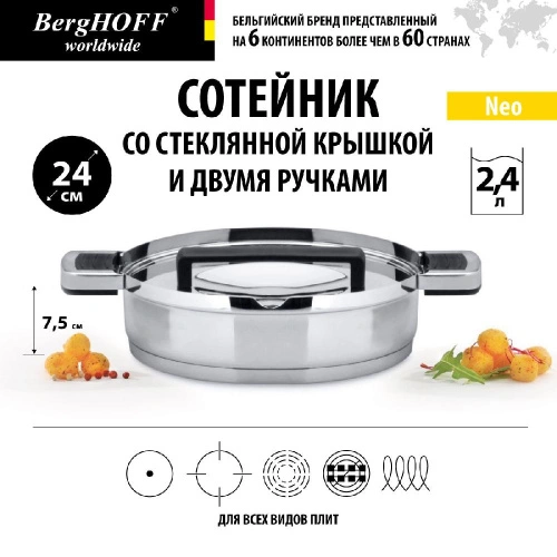Сотейник с двумя ручками BergHOFF Neo, 24см 2,4л