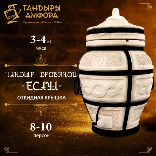 Тандыр дровяной AMFORA "Есаул" откидная крышка