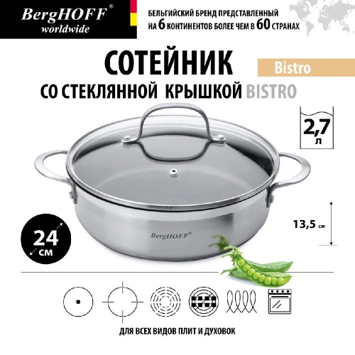 Сотейник со стеклянной крышкой BergHOFF Bistro, 24 см