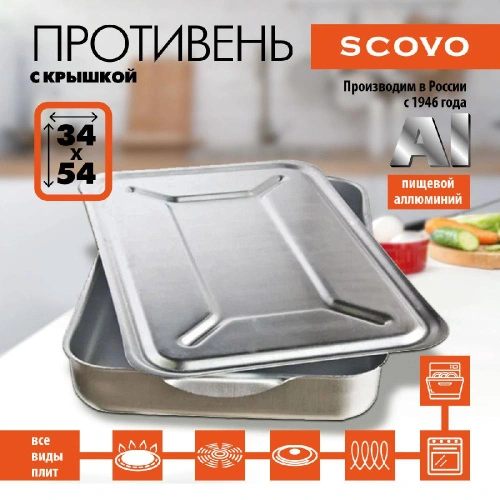 Противень алюминиевый с крышкой, SCOVO, МШ-015, 540х340х70 