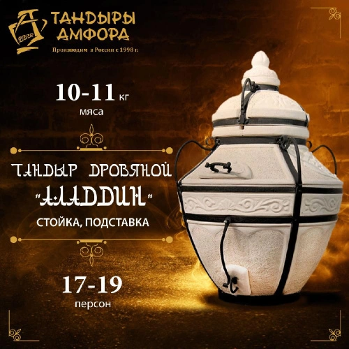 Тандыр дровяной AMFORA "Аладдин" стойка, подставка