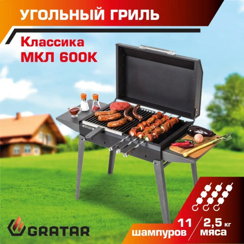 Угольный гриль Gratar Классика МКЛ 600К