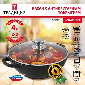 Казан с антипригарным покрытием с крышкой ТМ Традиция, Комфорт, 4 л