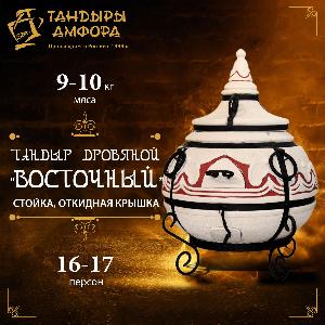 Тандыр дровяной AMFORA "Восточный", откидная крышка, стойка под крышку, этажерка, фартук с рукавицами