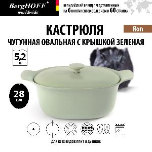 Кастрюля чугунная овальная с крышкой BergHOFF Ron, (зеленая) 5.2 л