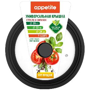 Крышка стеклянная с силиконовым ободком, универсальная 20-24 см (черный), TM Appetite