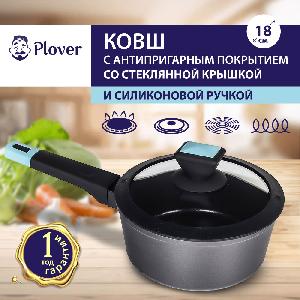 Ковш с антипригарным покрытием со стеклянной крышкой PLOVER, 18 см